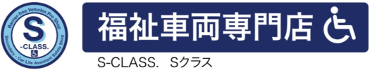 名古屋市北区の福祉車両専門店 S-CLASS